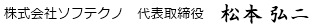 株式会社ソフテクノ代表取締役松本弘二