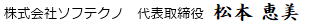 株式会社ソフテクノ代表取締役松本弘二